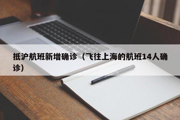 抵沪航班新增确诊（飞往上海的航班14人确诊）