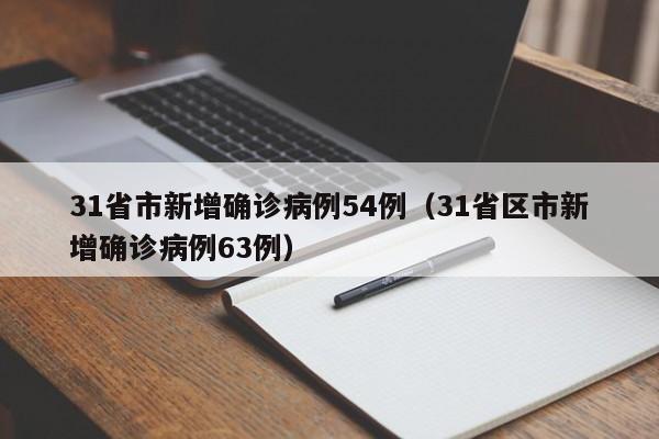 31省市新增确诊病例54例（31省区市新增确诊病例63例）