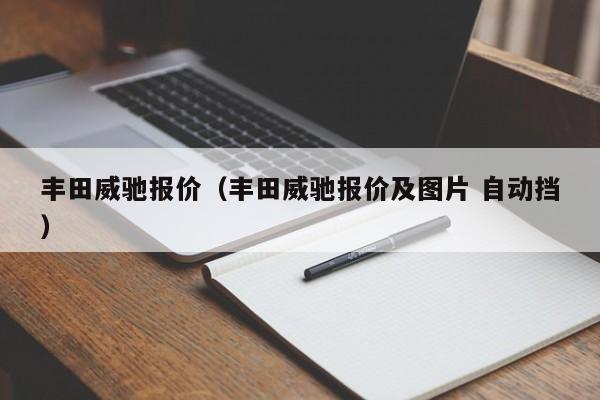 丰田威驰报价（丰田威驰报价及图片 自动挡）