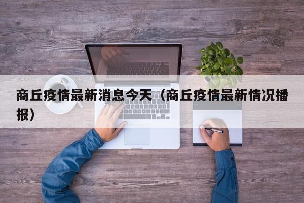 商丘疫情最新消息今天（商丘疫情最新情况播报）