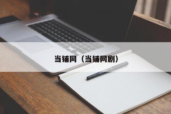 当铺网（当铺网剧）