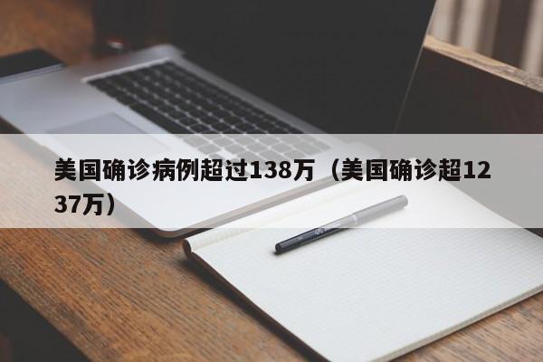 美国确诊病例超过138万（美国确诊超1237万）