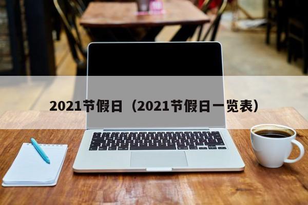2021节假日（2021节假日一览表）