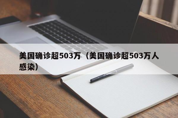美国确诊超503万（美国确诊超503万人感染）