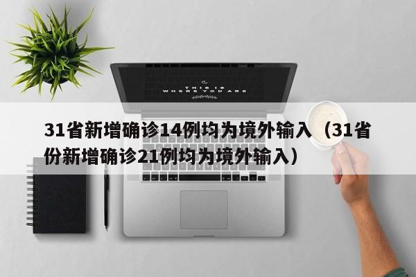 31省新增确诊14例均为境外输入（31省份新增确诊21例均为境外输入）