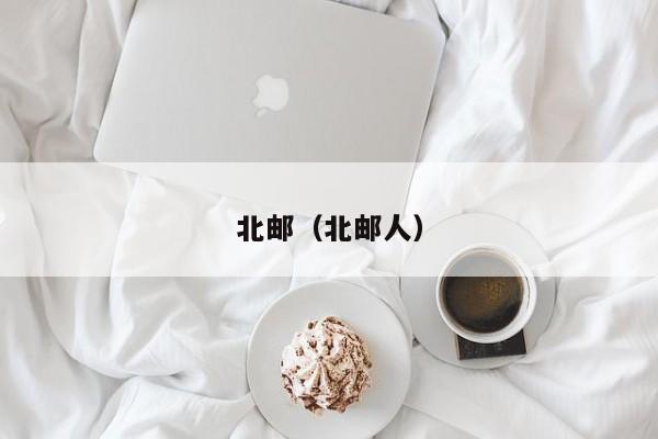北邮（北邮人）