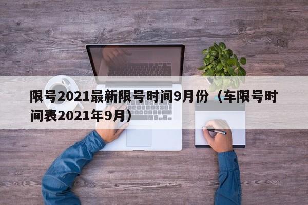 限号2021最新限号时间9月份（车限号时间表2021年9月）
