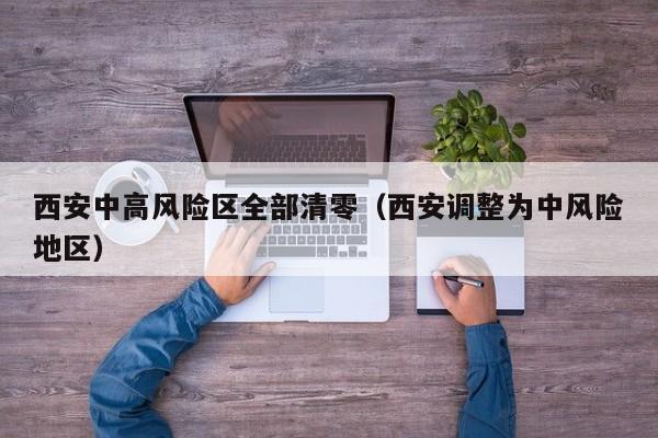 西安中高风险区全部清零（西安调整为中风险地区）