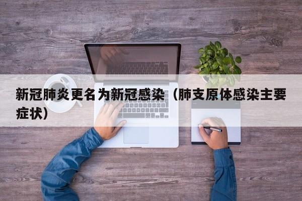 新冠肺炎更名为新冠感染（肺支原体感染主要症状）