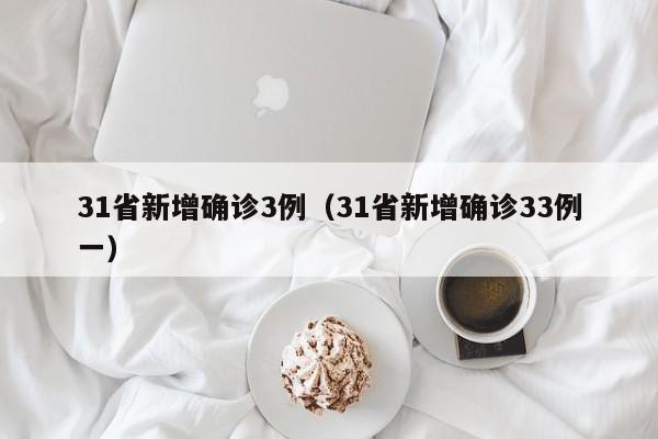 31省新增确诊3例（31省新增确诊33例一）