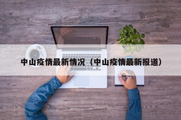 中山疫情最新情况（中山疫情最新报道）