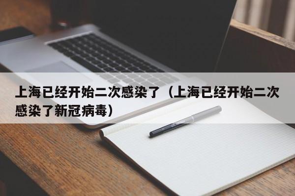 上海已经开始二次感染了（上海已经开始二次感染了新冠病毒）