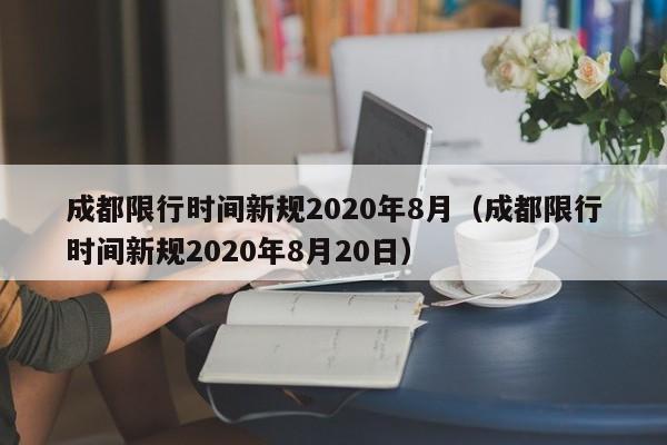 成都限行时间新规2020年8月（成都限行时间新规2020年8月20日）
