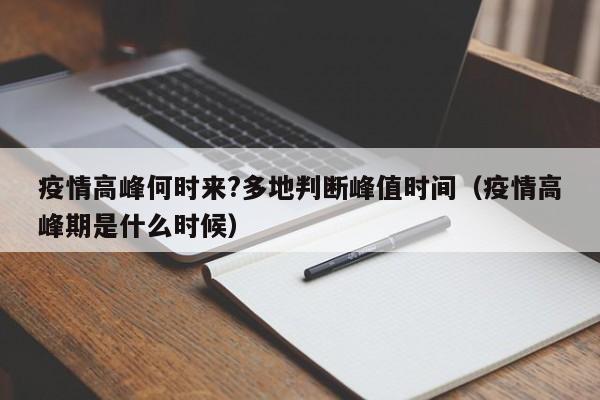 疫情高峰何时来?多地判断峰值时间（疫情高峰期是什么时候）