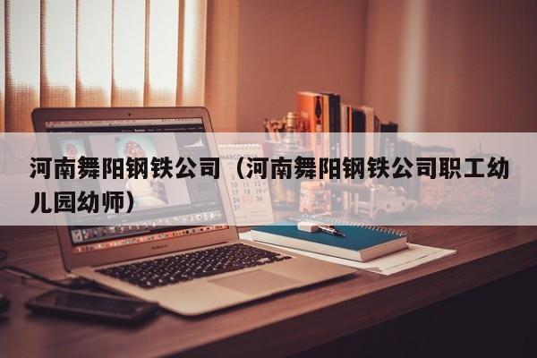 河南舞阳钢铁公司（河南舞阳钢铁公司职工幼儿园幼师）