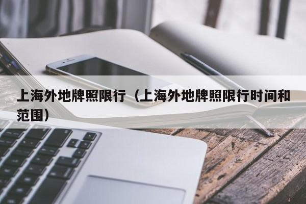 上海外地牌照限行（上海外地牌照限行时间和范围）