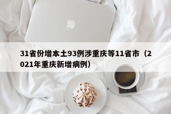31省份增本土93例涉重庆等11省市（2021年重庆新增病例）