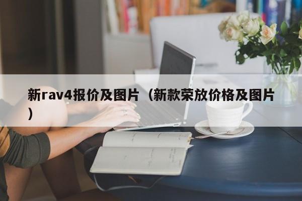 新rav4报价及图片(新款荣放价格及图片)