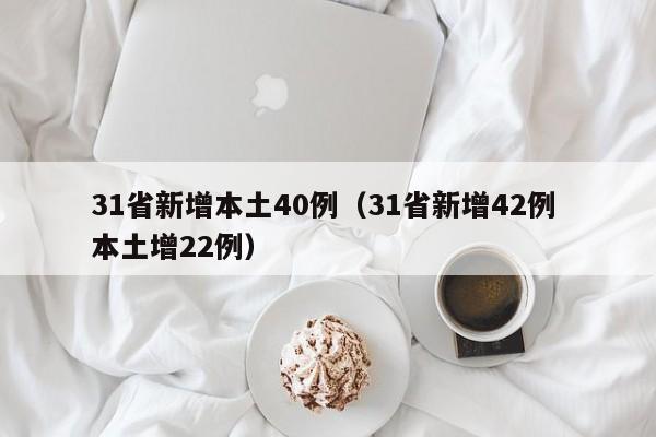 31省新增本土40例（31省新增42例 本土增22例）