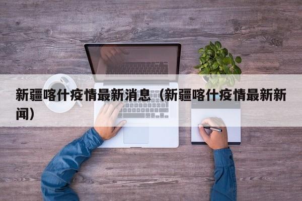 新疆喀什疫情最新消息（新疆喀什疫情最新新闻）