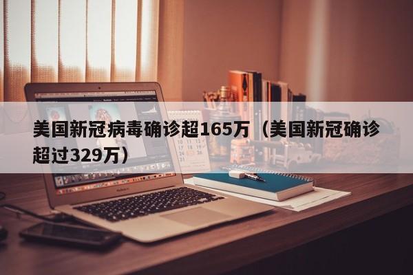 美国新冠病毒确诊超165万（美国新冠确诊超过329万）