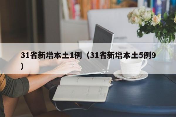31省新增本土1例（31省新增本土5例9）