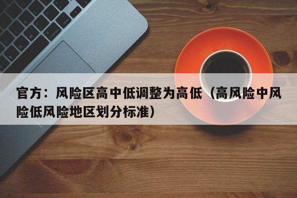 官方：风险区高中低调整为高低（高风险中风险低风险地区划分标准）