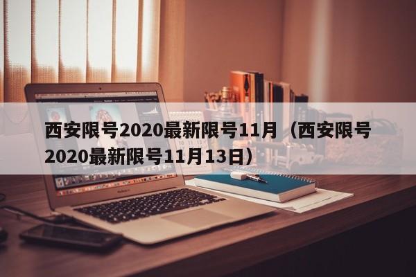 西安限号2020最新限号11月(西安限号2020最新限号11月13日)