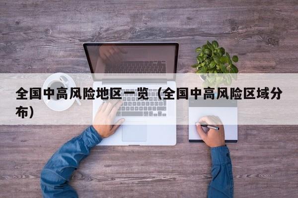 全国中高风险地区一览（全国中高风险区域分布）