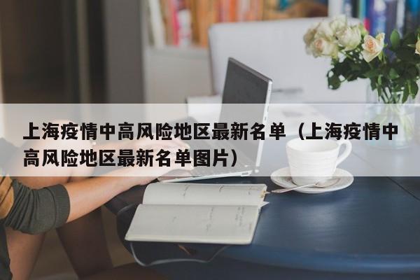 上海疫情中高风险地区最新名单（上海疫情中高风险地区最新名单图片）