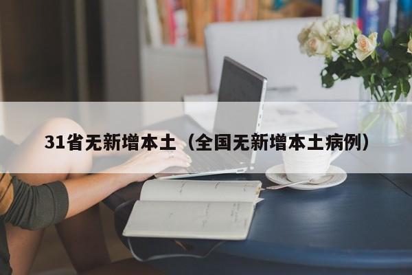 31省无新增本土（全国无新增本土病例）