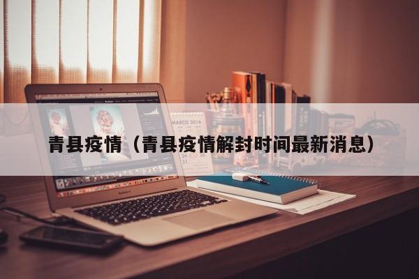 青县疫情（青县疫情解封时间最新消息）