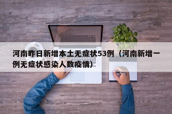河南昨日新增本土无症状53例（河南新增一例无症状感染人数疫情）