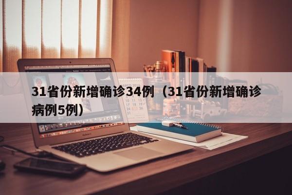 31省份新增确诊34例（31省份新增确诊病例5例）