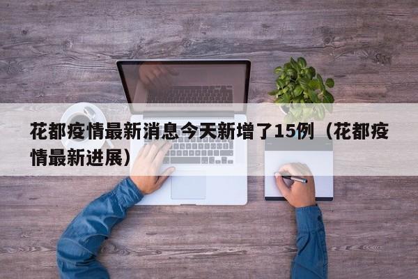 花都疫情最新消息今天新增了15例（花都疫情最新进展）
