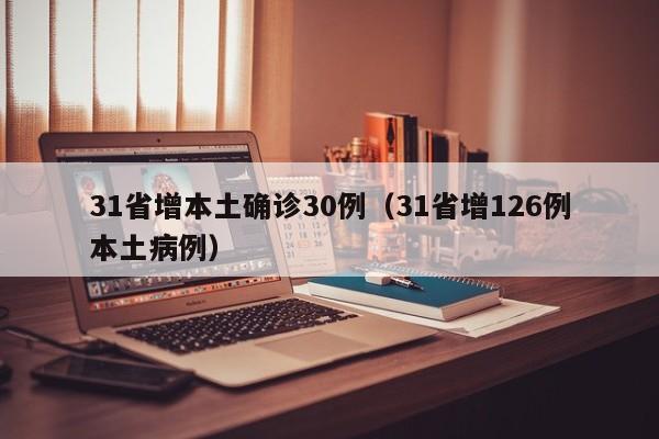31省增本土确诊30例（31省增126例本土病例）