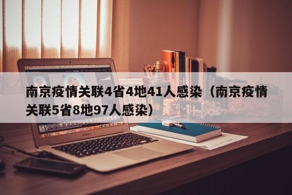 南京疫情关联4省4地41人感染（南京疫情关联5省8地97人感染）