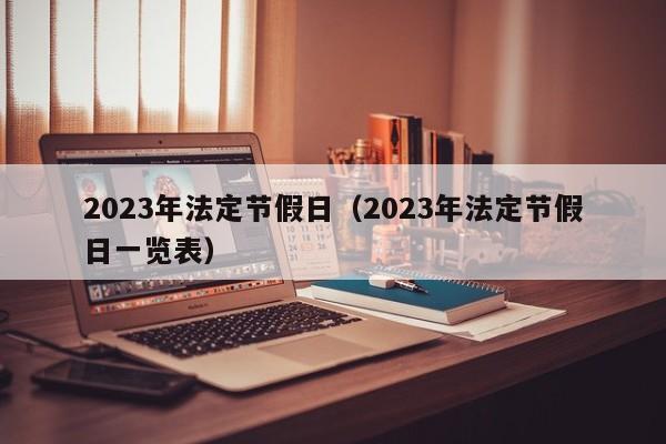 2023年法定节假日（2023年法定节假日一览表）