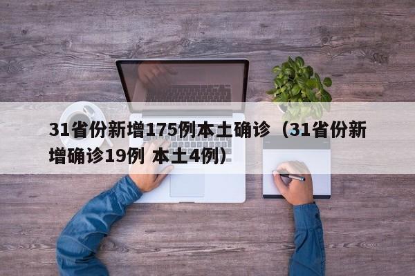 31省份新增175例本土确诊（31省份新增确诊19例 本土4例）