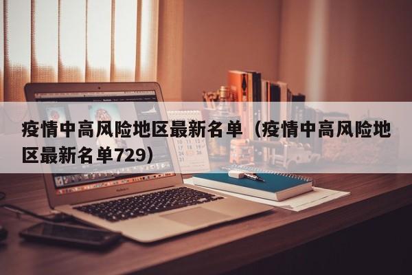 疫情中高风险地区最新名单（疫情中高风险地区最新名单729）