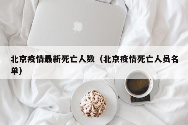 北京疫情最新死亡人数（北京疫情死亡人员名单）