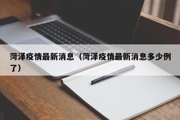菏泽疫情最新消息（菏泽疫情最新消息多少例了）
