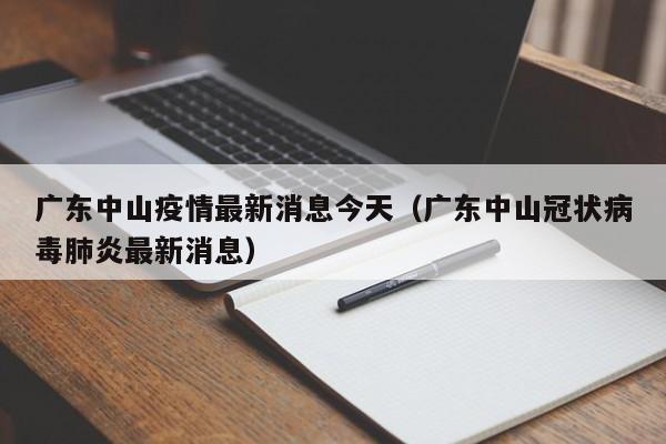 广东中山疫情最新消息今天（广东中山冠状病毒肺炎最新消息）