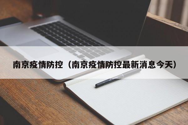 南京疫情防控（南京疫情防控最新消息今天）