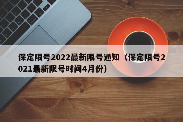 保定限号2022最新限号通知（保定限号2021最新限号时间4月份）