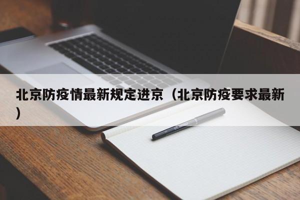 北京防疫情最新规定进京（北京防疫要求最新）