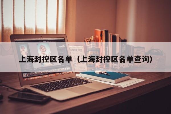 上海封控区名单（上海封控区名单查询）