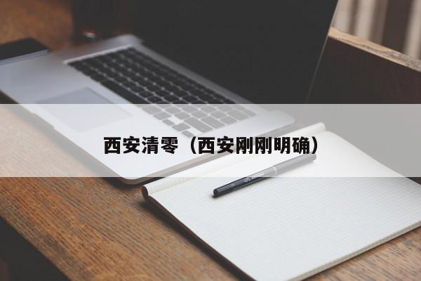 西安清零（西安刚刚明确）