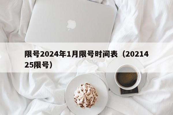限号2024年1月限号时间表（2021425限号）