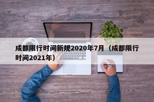 成都限行时间新规2020年7月（成都限行时间2021年）